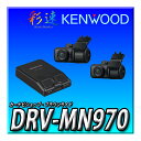 DRV-MN970 ケンウッド(KENWOOD) ドライブレコーダ ナビ連携型前後撮影対応2カメラ ブラック