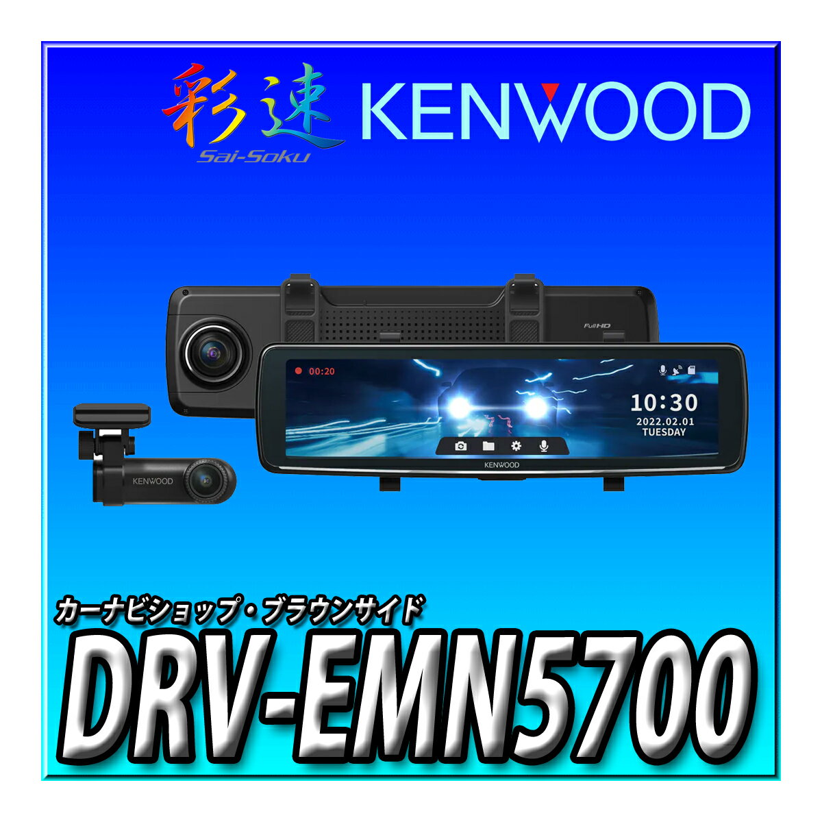 DRV-EMN5700ケンウッド(KENWOOD) 彩速ナビ2022年モデルと連携し、高精度な測位記録を活用したナビ画面..