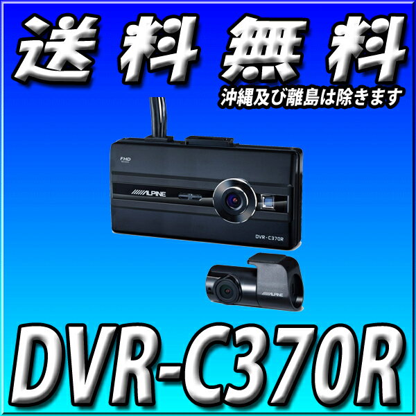 DVR-C370R アルパイン (ALPINE) ビッグX NXシリーズ連携対応 2カメラLCDディスプレイ付き ドライブレコーダー(駐車監視録画搭載)