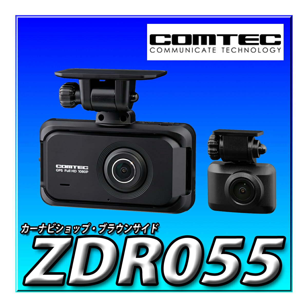 ZDR055 コムテック ドライブレコーダー 夜間撮影性能向上 前後2カメラ 前後200万画素 FullHD GPS/後続..