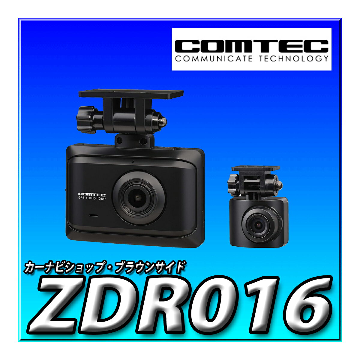 ZDR016 コムテック 前後2カメラ ドライブレコーダー 前後200万画素 FullHD GPS搭載 後続車両接近お知らせ機能搭載 安全運転支援機能搭載 常時録画 衝撃録画