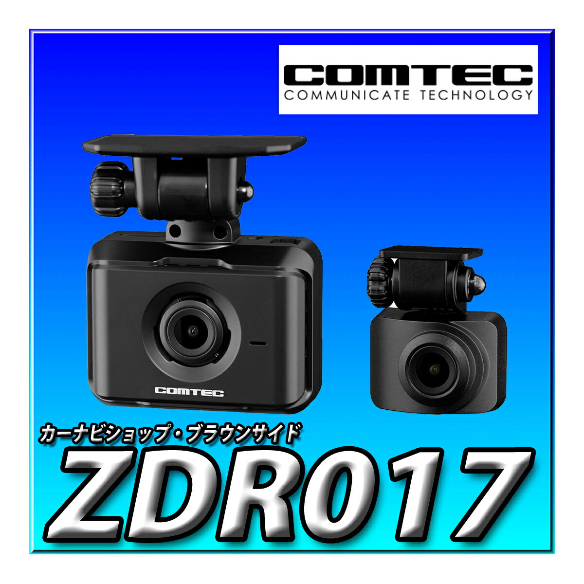 ZDR017 前後2カメラ ドライブレコーダー ZDR017 前後200万画素 Full HD GPS 32GBmicroSDカード付属 後続車両接近 駐車監視 高速起動 コムテック(COMTEC) 車用