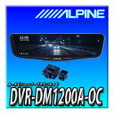 DVR-DM1200A-OC アルパイン(ALPINE) ドライブレコーダー搭載 12インチデジタルミラー(純正ミラー交換タイプ/車外リアカメラ) 【取付キット別売】