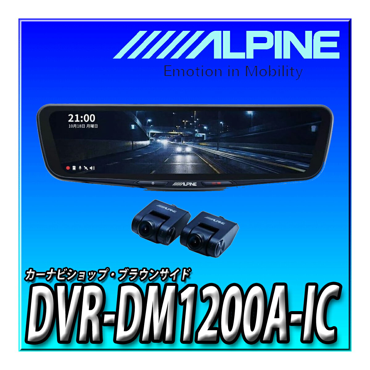 DVR-DM1200A-IC アルパイン(ALPINE) ドライブレコーダー搭載 12インチデジタルミラー(純正ミラー交換タ..