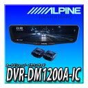 DVR-DM1200A-IC アルパイン(ALPINE) ドライブレコーダー搭載 12インチデジタル ...