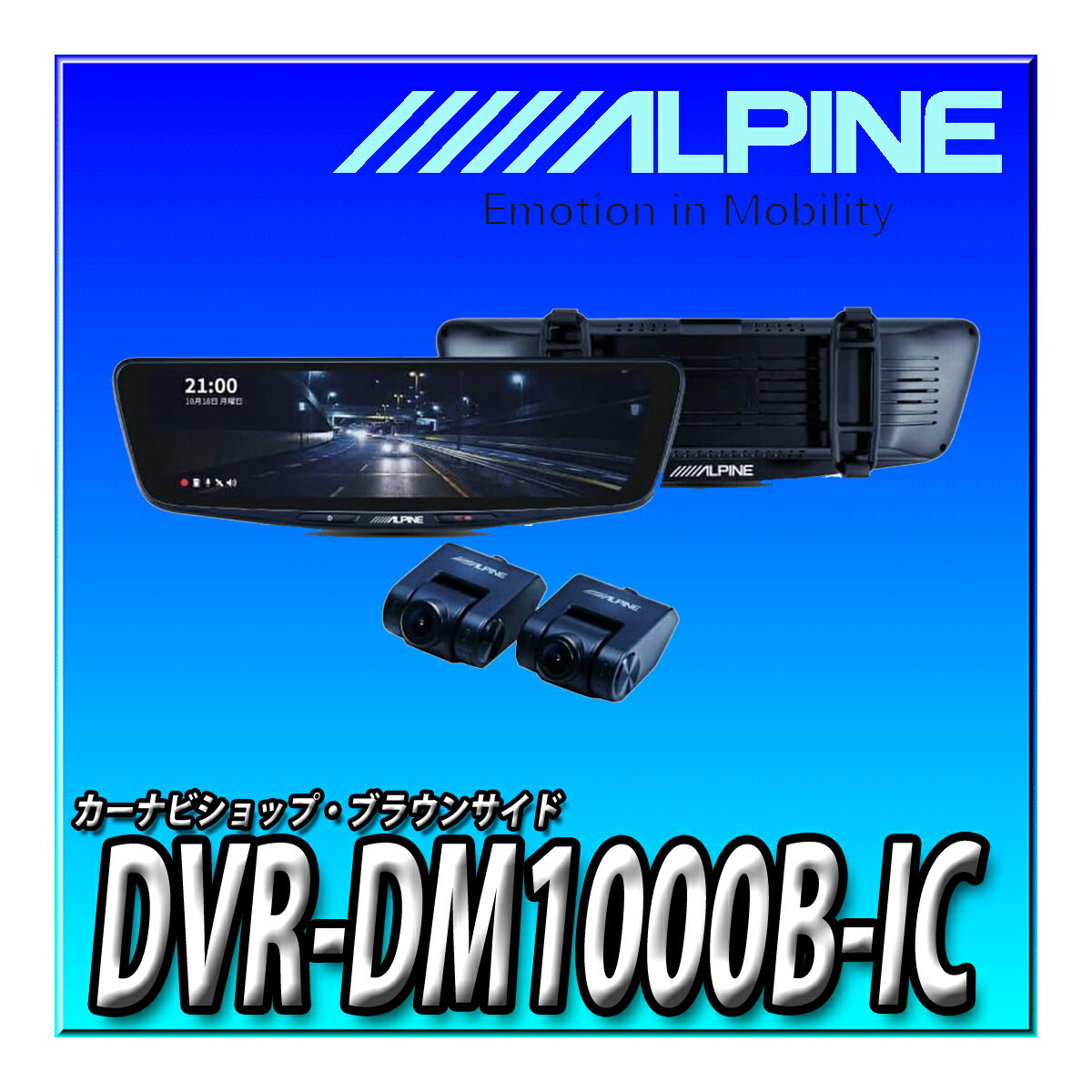 DVR-DM1000B-IC　アルパイン(ALPINE) ドライブレコーダー搭載 10インチデジタルミラー(バンド装着タイ..