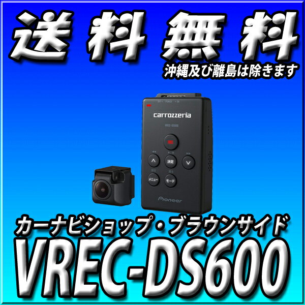 VREC-DS600 Pioneer パイオニア ドライブレコーダー 212万画素 フルHD 駐車監視 対角121º ナビ連動 連続 衝撃 手動 駐車録画 microSD(16GB) 付 カロッツェリア