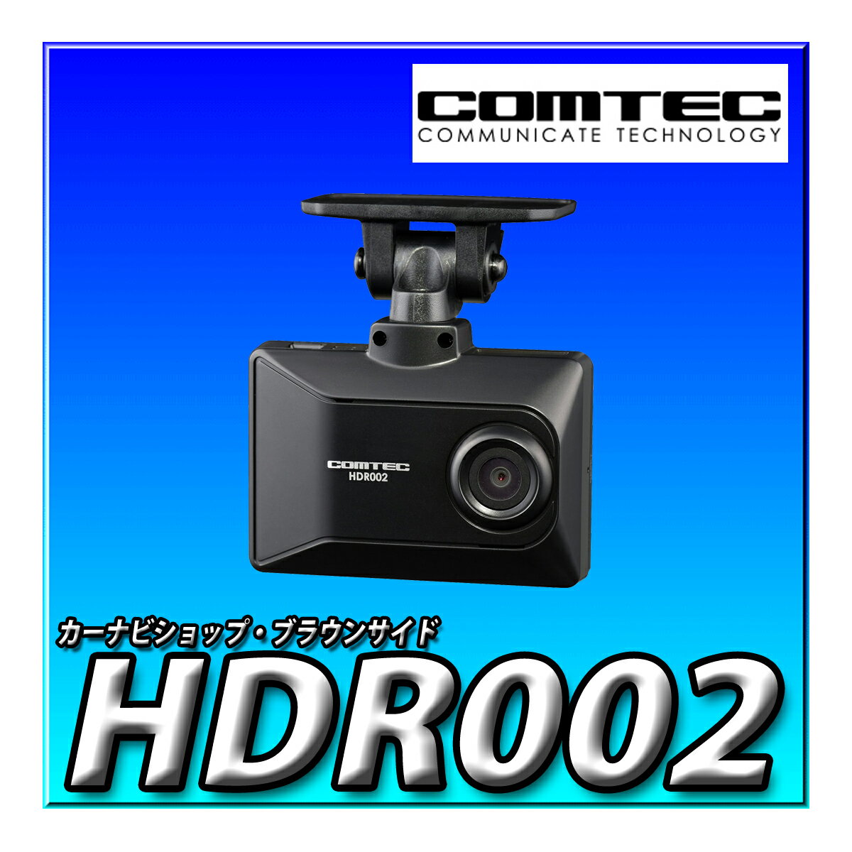HDR002 コムテック 車用 ドライブレコーダー 1カメラタイプ 200万画素 Full HD GPS microSDカードメンテナンスフリー対応 16GB 駐車監視 日本製 3年保証 COMTEC