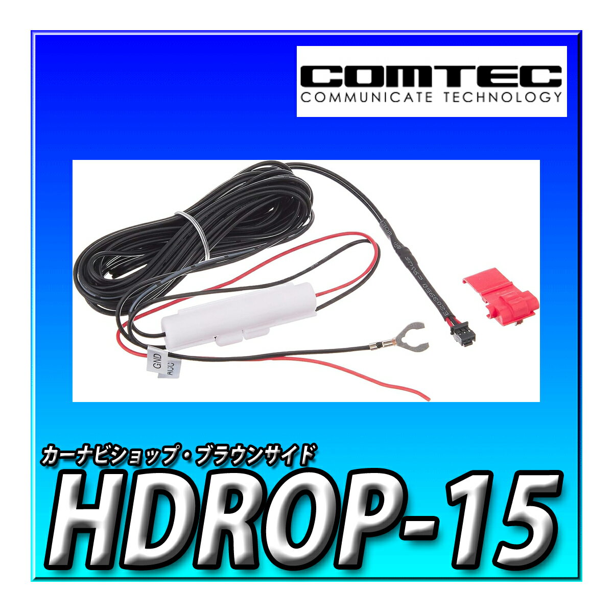 HDROP-15 コムテック ドライブレコーダー用オプション 直接配線コード 長さ約4.0m ACC線 IG線 直接電源
