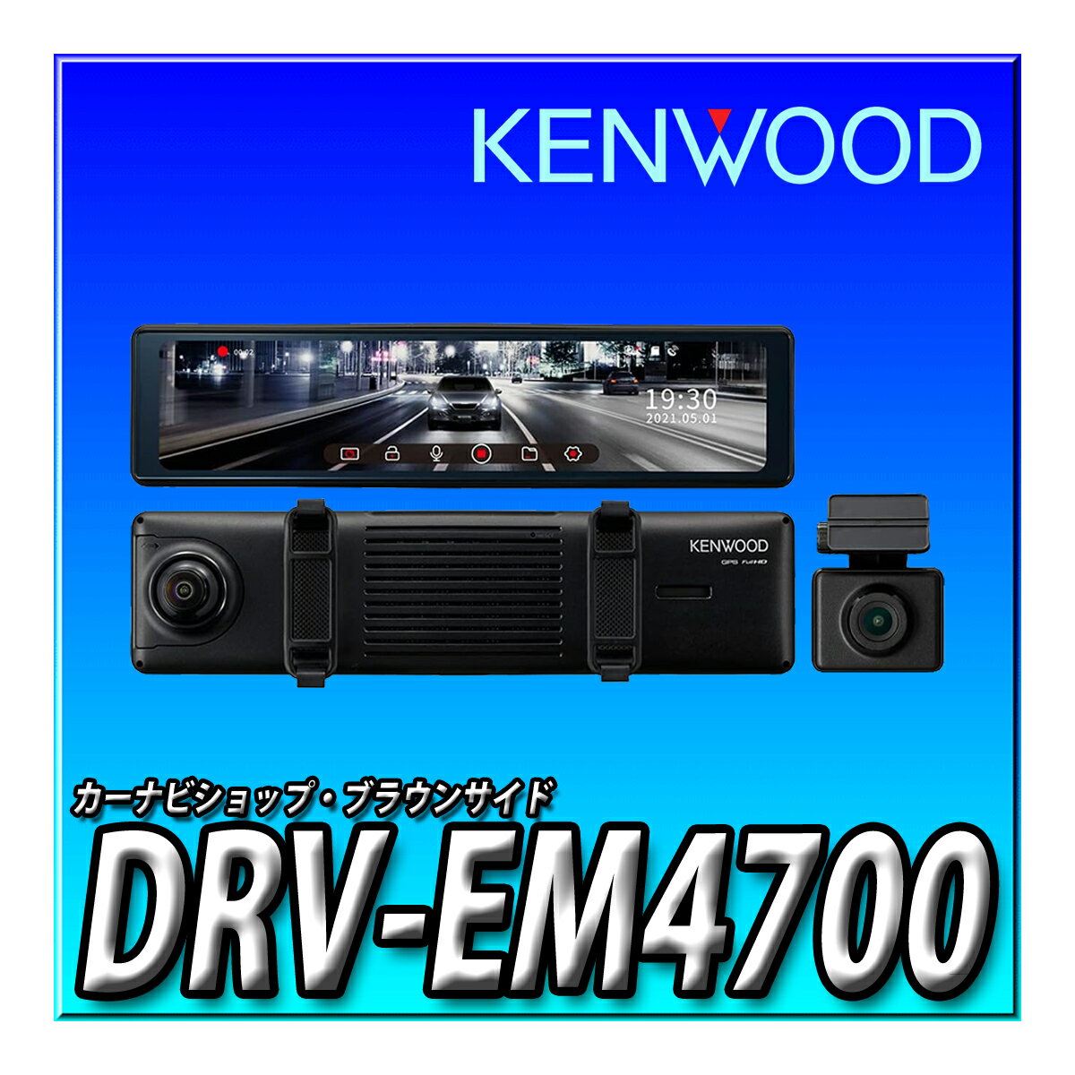 DRV-EM4700 ケンウッド ドライブレコーダー rear DRV-ミラー型 デジタルミラー搭載 IPS液晶 前後高感度STARVIS フルハイビジョン録画 バンド式 ミラレコ KENWOOD