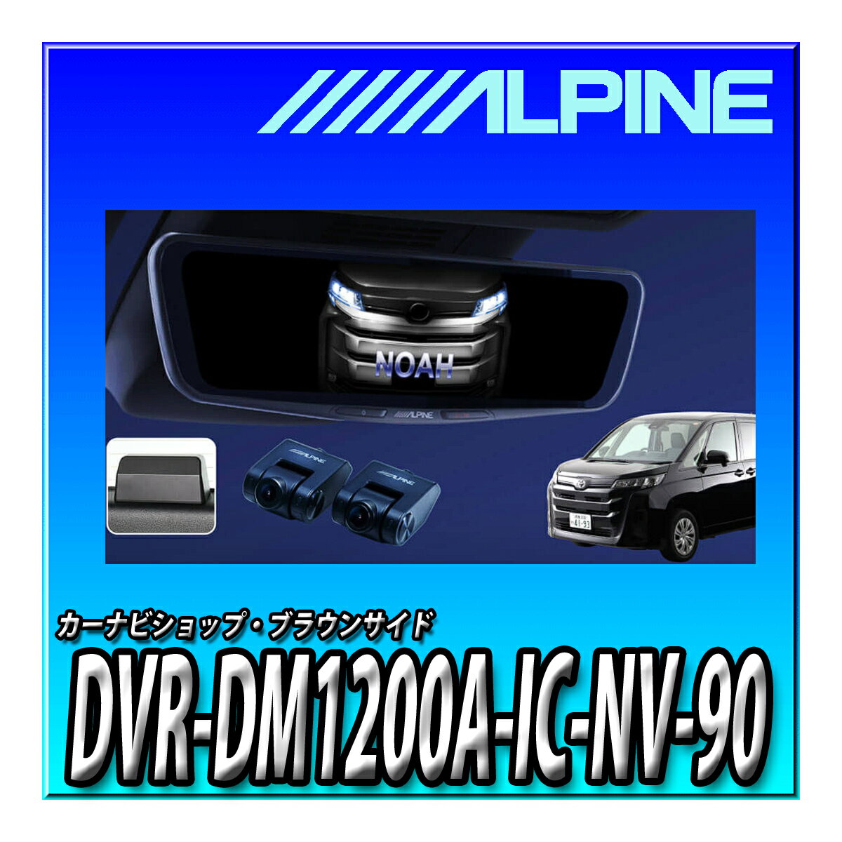 DVR-DM1200A-IC-NV-90　アルパイン(ALPINE) 90系ノア/ヴォクシー(2022.1-現在)専用 ドライブレコーダー..