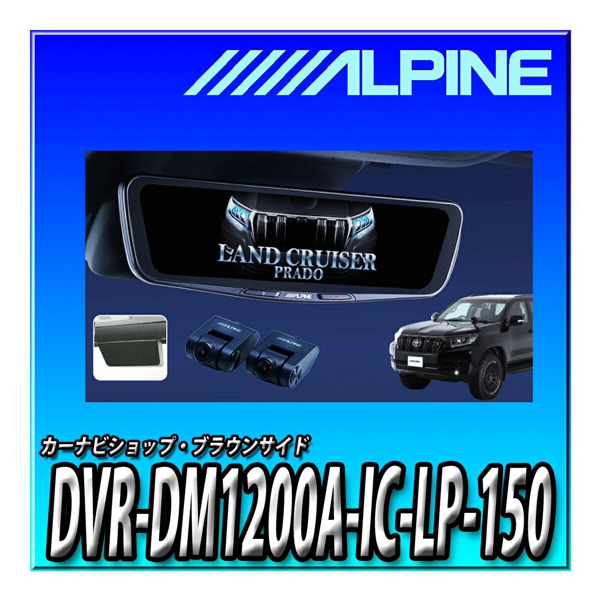 DVR-DM1200A-IC-LP-150　アルパイン(ALPINE) 150系ランドクルーザー・プラド(2009.9-現在)専用 ドライブレコーダー搭載 12インチデジタルミラー