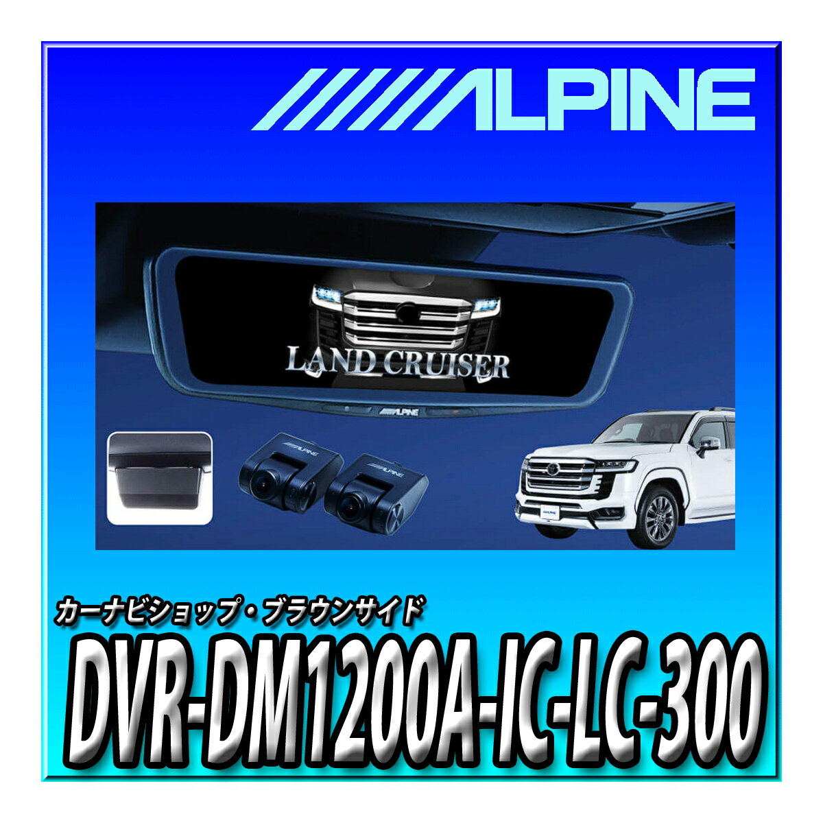 DVR-DM1200A-IC-LC-300 アルパイン(ALPINE) 300系ランドクルーザー(2021.8-現在)専用 ドライブレコーダ..