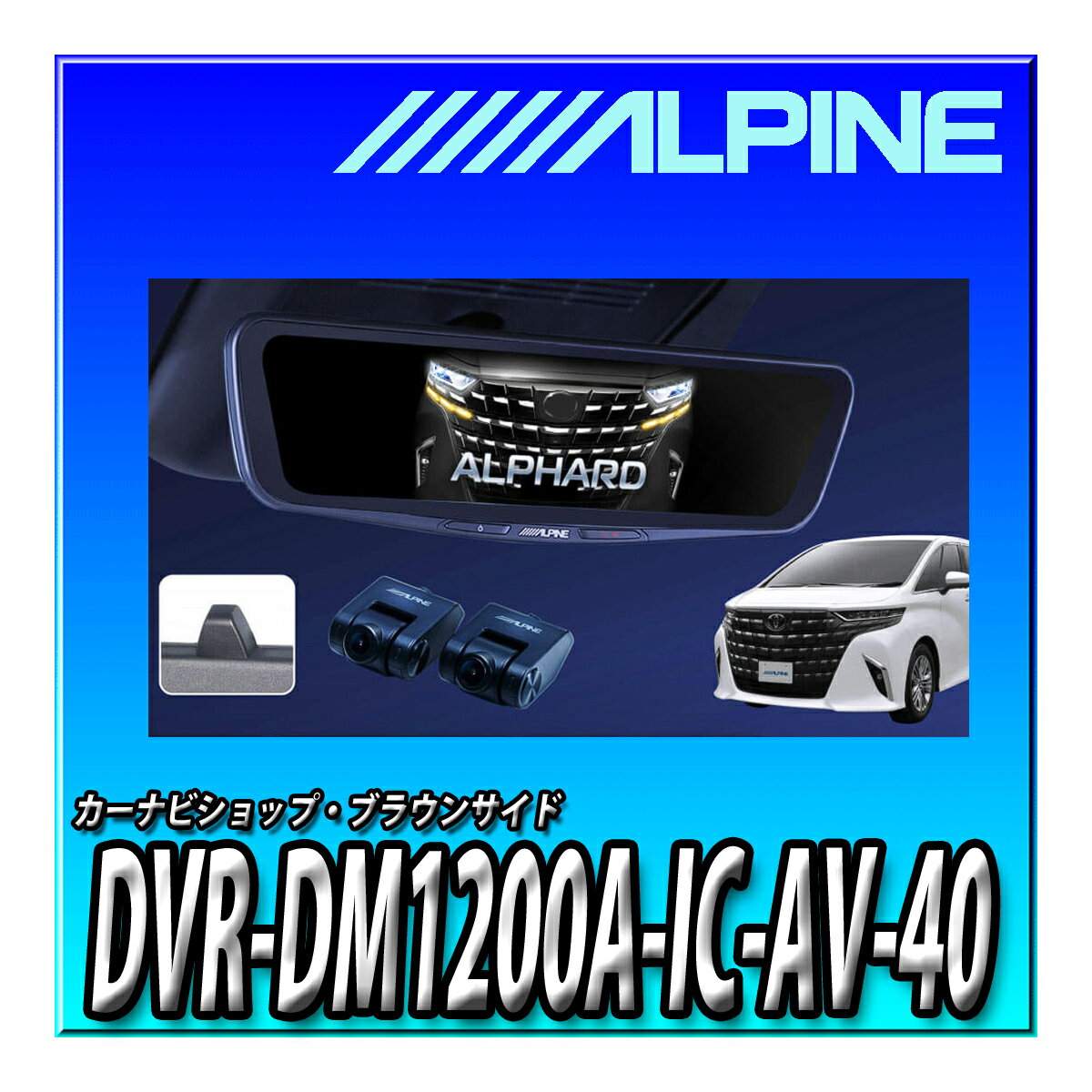 DVR-DM1200A-IC-AV-40 アルパイン(ALPINE) 40系アルファード/ヴェルファイア(2023.6-現在)専用 ドライ..