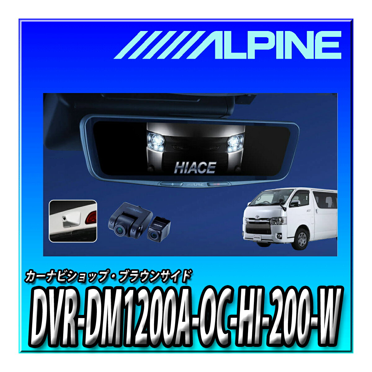 DVR-DM1200A-OC-HI-200-W アルパイン(ALPINE) ハイエース(2013.12-現在)専用 ドライブレコーダー搭載 1..