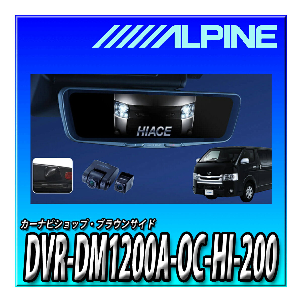 DVR-DM1200A-OC-HI-200 アルパイン(ALPINE) ハイエース(2013.12-現在)専用 ドライブレコーダー搭載 12..