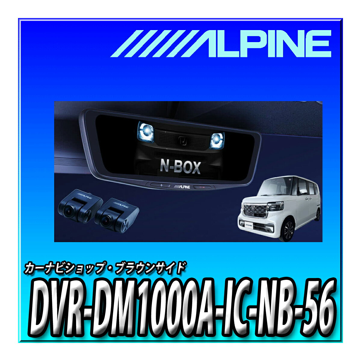 DVR-DM1000A-IC-NB-56 アルパイン(ALPINE) N-BOX (2023.10-現在)専用 ドライブレコーダー搭載 10インチデジタルミラー