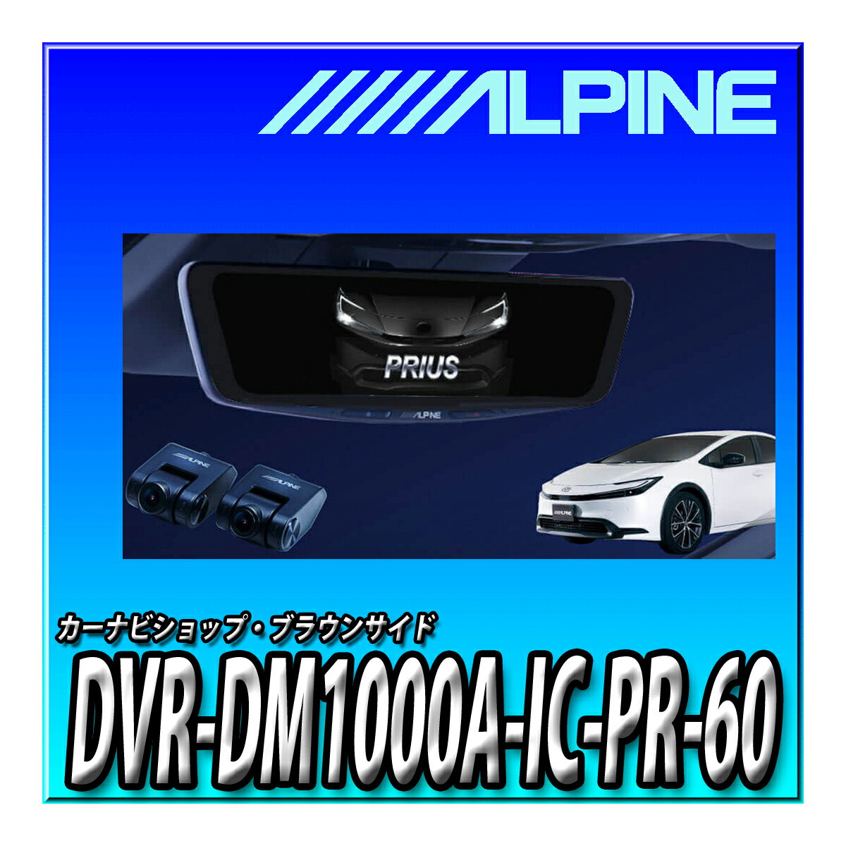 DVR-DM1000A-IC-PR-60 アルパイン(ALPINE) 60系プリウス (2023.1-現在)専用 ドライブレコーダー搭載 10インチデジタルミラー