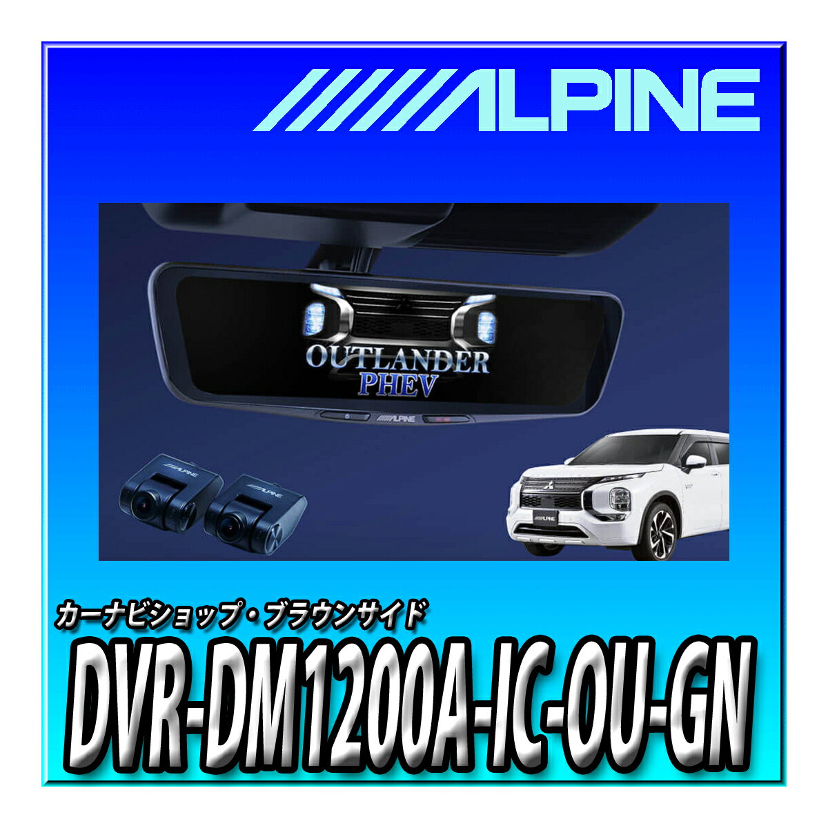 DVR-DM1200A-IC-OU-GN アルパイン(ALPINE) アウトランダーPHEV (2021.12-現在)専用 ドライブレコーダー..