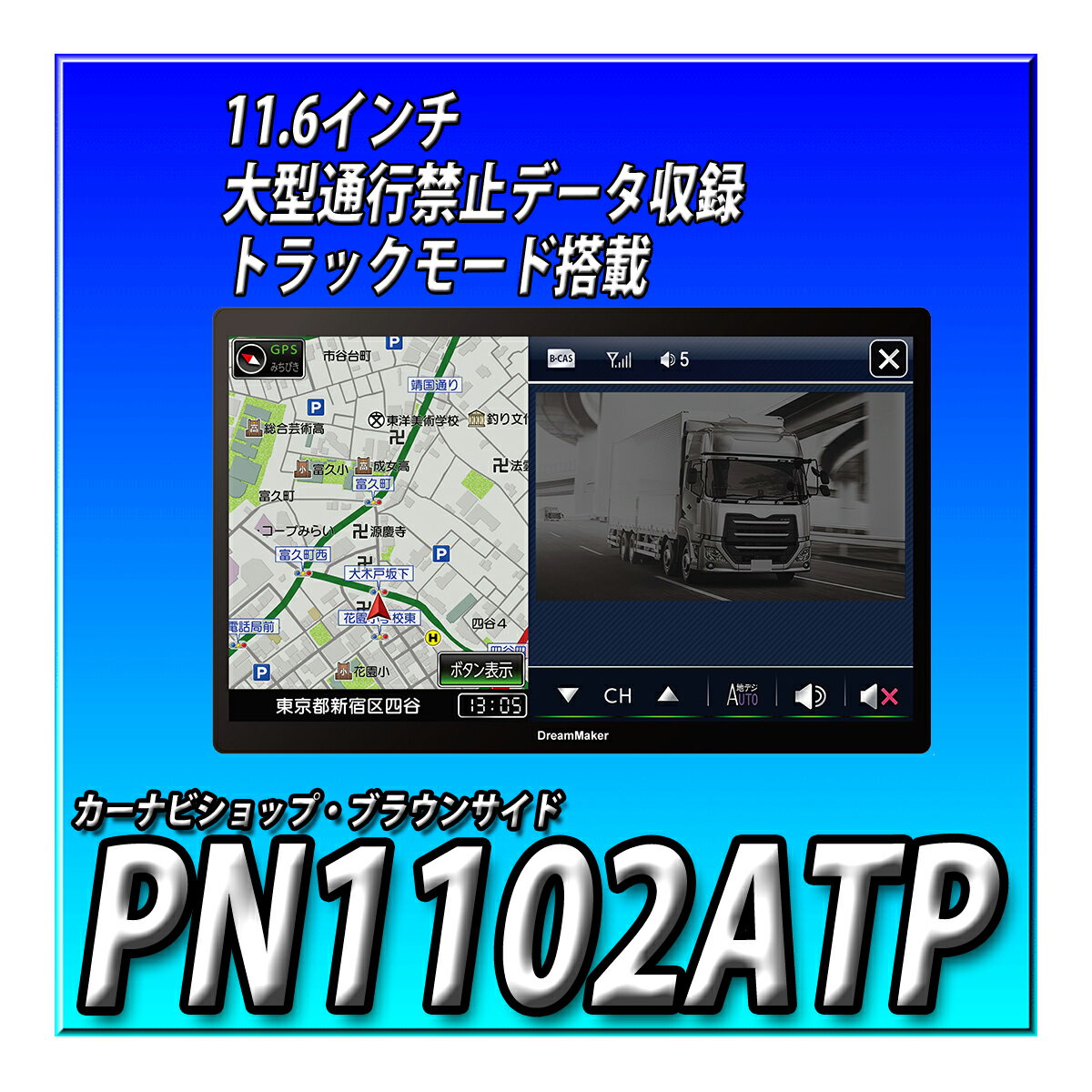 PN1102ATP 最新2023年ゼンリン地図データ DreamMaker 11.6インチ 大画面 フルセグ ポータブルナビ トラ..