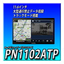 PN1102ATP 最新2023年ゼンリン地図データ DreamMaker 11.6インチ 大画面 フルセグ ポータブルナビ トラックモード搭載ナビゲーション ピボット機能 バックカメラ 対応 12V24V