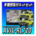 【セット販売】新品 AVIC-RL720+ジムニーJB64W/ジムニーシ エラJB74W用 8インチカーナビ取付キット 楽ナビ カロッツェリア