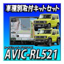 【セット販売】 AVIC-RL521+ジムニーJB64W/ジムニーシエラJB74W用 8インチカーナビ取付キット 楽ナビ カロッツェリア