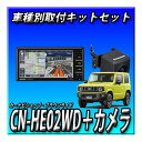 【セット販売】CN-HE02WD+バックカメラ+ジムニー・ジムニーシエラ用取付キット ストラーダ 新品 200mmワイド 地デジ DVD CD録音