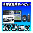 【セット販売】新品 AVIC-CL912III-DCと フォレスターH30/7〜現在SK9系 SK5系 SKE系用キット カロッツェリア サイバーナビ 8インチ