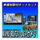 【セット販売】 新品 AVIC-RL721+バックカメラ+スペーシア R5/11~現在用取付キット楽ナビ2024年モデル 8インチ 地デジDVD CD BluetoothSD