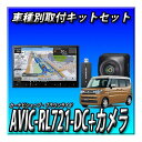 【セット販売】AVIC-RL721+スペーシア R5/11~現在用取付キット+ バックカメラ+バックカメラ埋込みキット+USBケーブル 楽ナビ8インチ