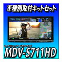 【5点セット販売】MDV-S711HD+カーナビ連動ミラータイプドラレコ+スペーシア現行用取付キット+アタッチメント+ETC 彩速ナビ 7インチ