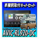 【4点セット販売】AVIC-RL920-DC+バックカメラ+現行スペーシア用カーナビ取付キット+バックカメラ埋込みキット 8インチ カーナビ