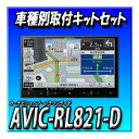 【6点セット販売】 AVIC-RL821-D(AVIC-RL721の廉価版)+ワゴンRスマイル全方位カメラ付き車用取付キット+カメラコントロール 8インチ