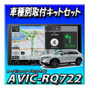 【4点セット販売】AVIC-RQ722+ヴェゼルR3/4〜R6/4用取付キット+純正バックカメラ接続+純正ステ アリングリモコン接続 9インチ 楽ナビ