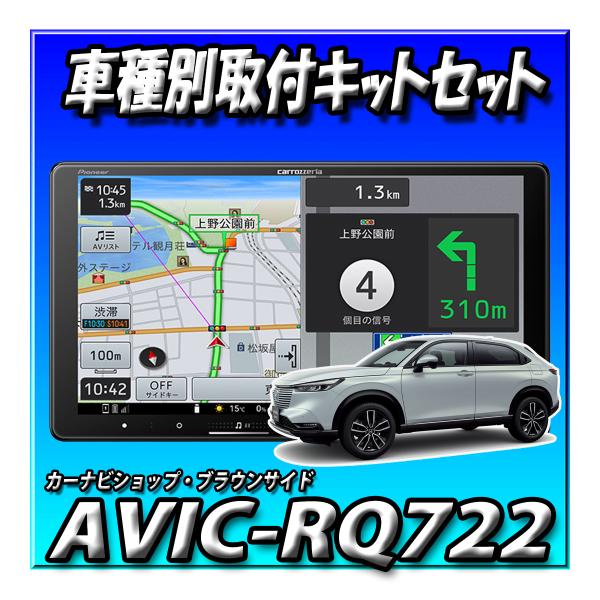 【5点セット販売】AVIC-RQ722+ヴェゼルR6/4〜 用取付キット一式+純正バックカメラ接続+純正ステアリングリモコン接続 9インチ楽ナビ