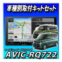 【2点セット販売】AVIC-RQ722+eKスペース/eKクロススペース R2/3〜現在用 取付キット一式セット 9インチ カロッツェリア
