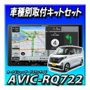 【2点セット販売】AVIC-RQ722+ルークス R2/3~現在用 取付キット一式セット 9インチ カロッツェリア パイオニア 楽ナビ