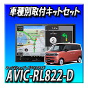 【6点セット販売】AVIC-RL822-D(AVIC-RL722の廉価版) +ワゴンRスマイル全方位カメラ付きレス車用取付キット+カメラコントロールキット