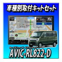 【2点セット販売】 AVIC-RL822-D(AVIC-RL722の廉価版) +エブリイ/エブリイワゴン用の取付キット 8インチ 楽ナビ 2025年 新型モデル