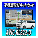 【3点セット販売】 AVIC-RL822-D(AVIC-RL722の廉価版) +ハイエース200系 標準ボディ パノラミックビュー装備車用取付キット 8インチ