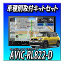 【3点セット販売】AVIC-RL822-D(AVIC-RL722の廉価版) +クロスビー用取付キット+全方位モニター接続キット 8インチ楽ナビ 2025年