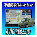 【4点セット販売】AVIC-RL822-D(AVIC-RL722の廉価版) +タフト用取付キット+純正バックカメラ変換+純正GPSアンテナ変換 8インチ楽ナビ