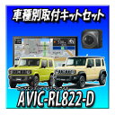 【3点セット販売】AVIC-RL822-D(AVIC-RL722の廉価版) +バックカメラ+ジムニー・シエラ・ノマド用取付キット 8インチ楽ナビ2025