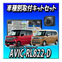 【4点セット販売】AVIC-RL822-D(AVIC-RL722の廉価版) +スペーシア用取付キット+ バックカメラ+バックカメラ埋込キット 8インチ楽ナビ