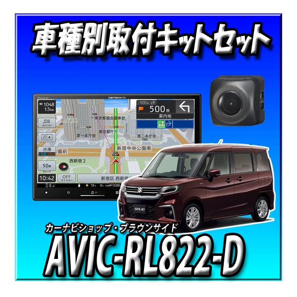 【3点セット販売】AVIC-RL822-D(AVIC-RL722の廉価版) +ソリオ.バンディット R2/12〜現在用8インチ取付キット+バックカメラ 楽ナビ