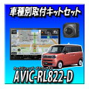 【4点セット販売】AVIC-RL822-D(AVIC-RL722の廉価版) +バックカメラ+バックカメラ取付キット+ワゴンRスマイル用取付キット 8インチ