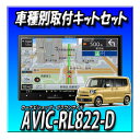 【3点セット販売】AVIC-RL822-D(AVIC-RL722の廉価版) +N-BOX R5/10以降 JF5系 JF6系用取付キット+純正バックカメラ接続 ...