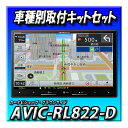 【2点セット販売】AVIC-RL822-D(AVIC-RL722の廉価版) と フォレスターH30/7〜現在SK9系 SK5系 SKE系用取付キット 8インチ ...