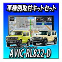 【3点セット販売】AVIC-RL822-D(AVIC-RL722の廉価版) +ジムニー・シエラ・ノマド用 8インチカーナビ取付キット+ガーニッシュ 楽ナビ